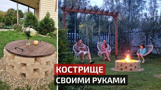 Как сделать костровище на даче, во дворе