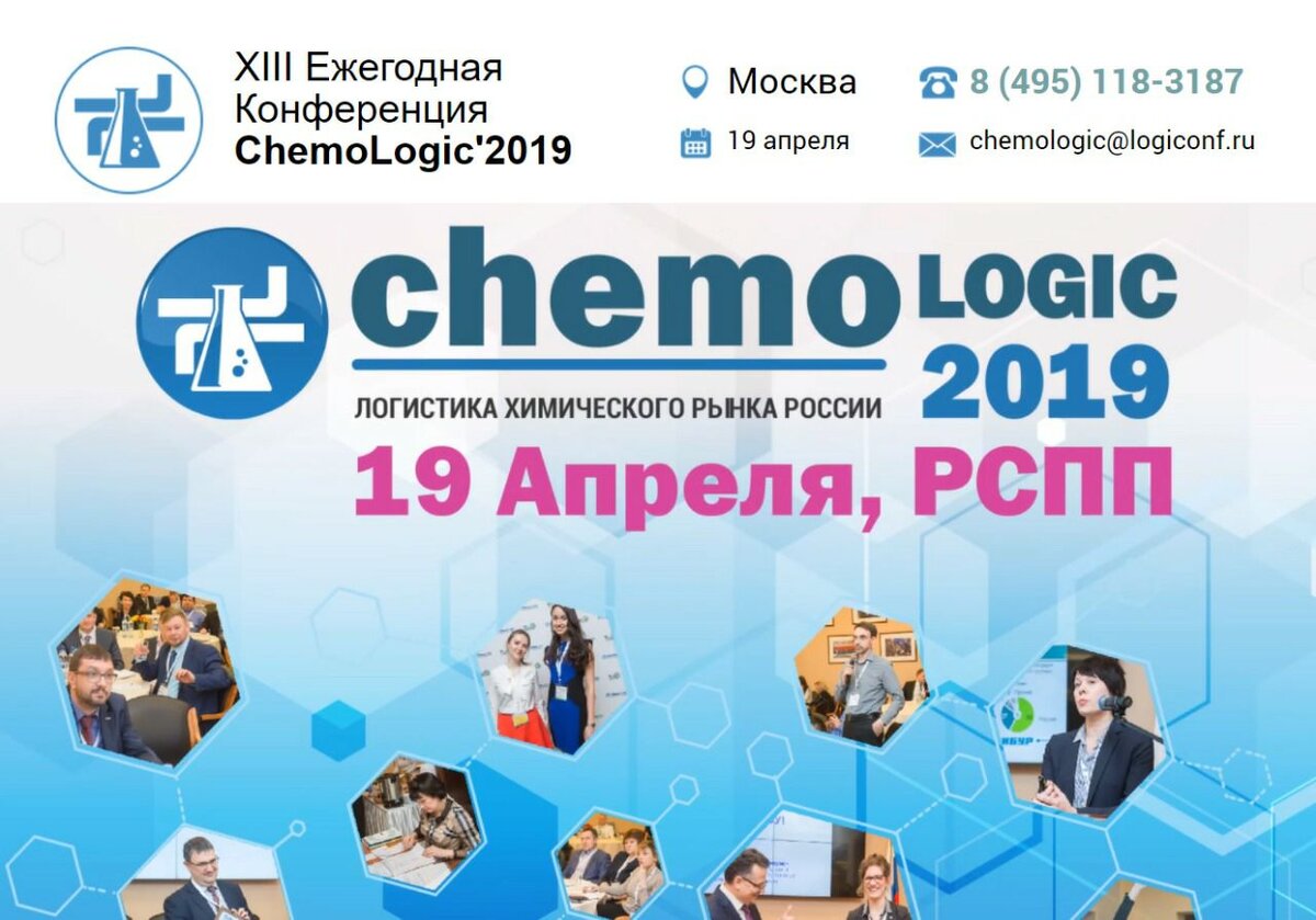 Уважаемые коллеги, напоминаем, что до начала конференции ChemoLogic 2019 осталось меньше недели. Если Вы еще не успели зарегистрироваться, регистрируйтесь здесь:https://chemologic.logiconf.ru/registraciya/ 