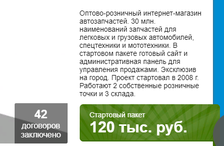 Скрин с сайта очередного франчайзера (За готовый сайт и админ панель 120 000 руб. Не стыдно?)