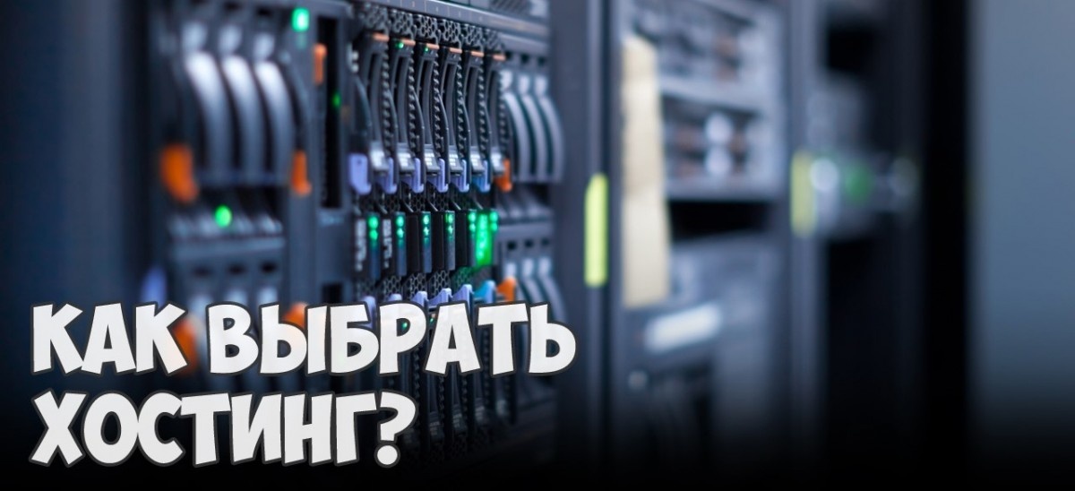 Как выбрать хостинг?