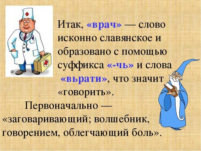 Другими словами, врач - знахарь заговаривающий болезни. Значение "говорить" заключенное в слове "врач" , сохранилось в современном глаголе "врать", которое ранее имело значение "говорить" и только позднее стало означать "говорить неправду, лгать"