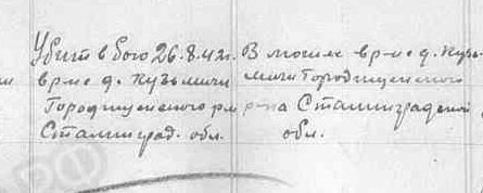 Убит в бою 26 августа 1942 года