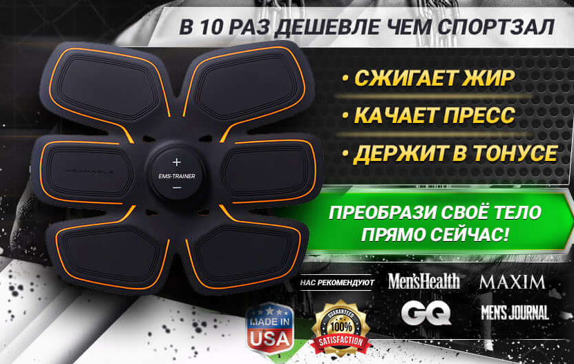 Пояс для прокачки мышц живота