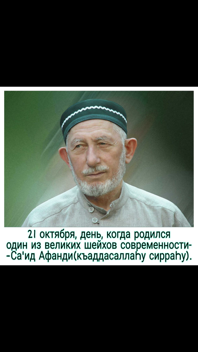 Саид афанди