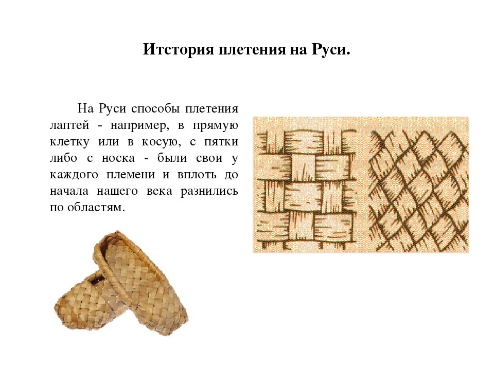 Разновидность лаптей. Что такое лапти в древней Руси. Плетение лаптей в древней Руси. Лапти из бересты в древней Руси. Из чего плели лапти на Руси.