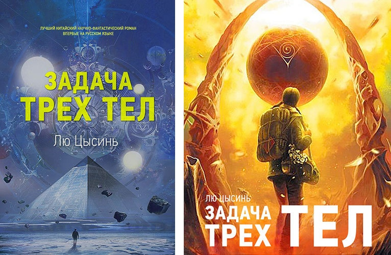 Книга трех тел лю цысинь