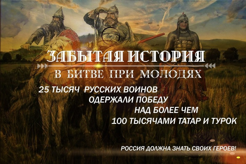 Почему русские войска одержали победу. Битва при Молодях 1572. Битва при Молодях 1572 картина. Битва при Молодях: Великая, забытая победа. Битва при Молодях 1572 участники.