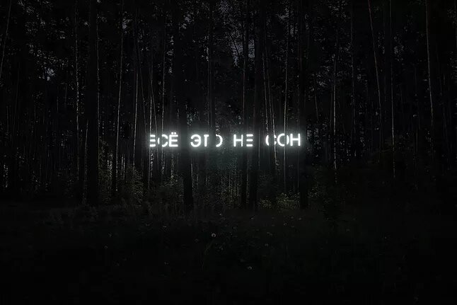 Кадр из видео-документации инсталляции «Всё это не сон» (Тимофей Радя, 2018)