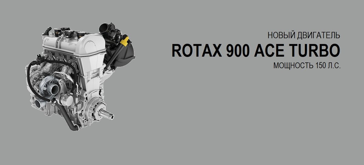 Rotax 900ace характеристики. Rotax 900 Ace Turbo. Двигатель BRP 900 Ace.