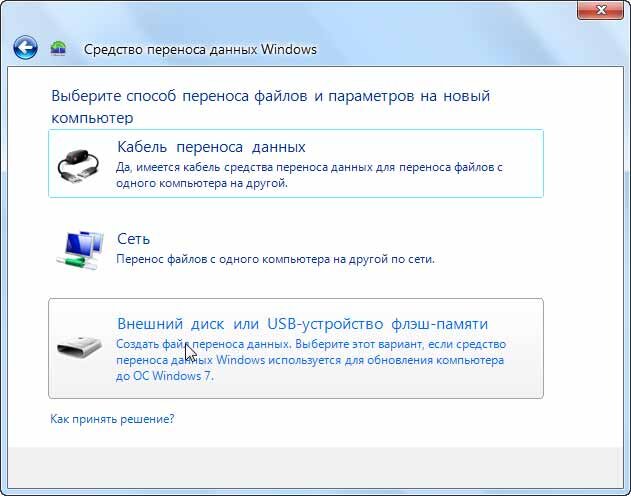 Как перенести виндовс. Данные с компьютера на компьютер. Перенос данных на другой компьютер. Перенос информации с ноутбука на ноутбук. Профиль пользователя в компьютере.