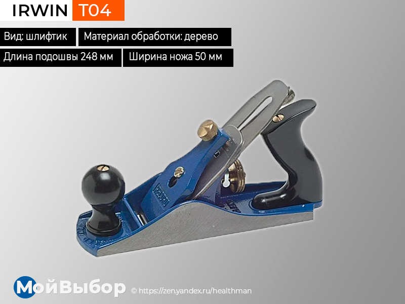 Рубанок 8. Зензубель Irwin t778. Шлифтик Irwin t04. Шерхебель Irwin t05. Шлифтик рубанок.