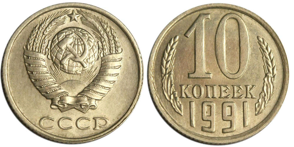 Сколько рублей стоит 10 копеек. 10 Копеек 1991. Монета 10 копеек 1991 года СССР. 10 Копеек 1958. 10 Копеек СССР 1991 года.