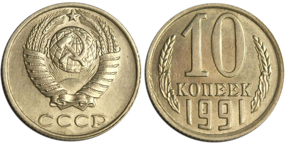 10 копеек ценятся. 10 Копеек 1991 СССР ГКЧП. Монета 10 копеек 1991 года СССР. 10 Копеек 1958. 10 Копеек СССР 1991 года.