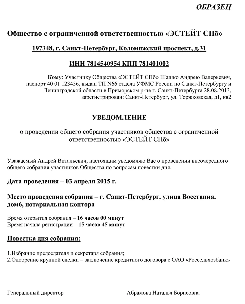 Уведомление о проведении общего собрания участников ООО образец. Уведомление о проведении общего собрания учредителей. Уведомление о проведении собрания учредителей ООО образец. Повестка общего собрания участников ООО. Собрание акционеров повестка дня