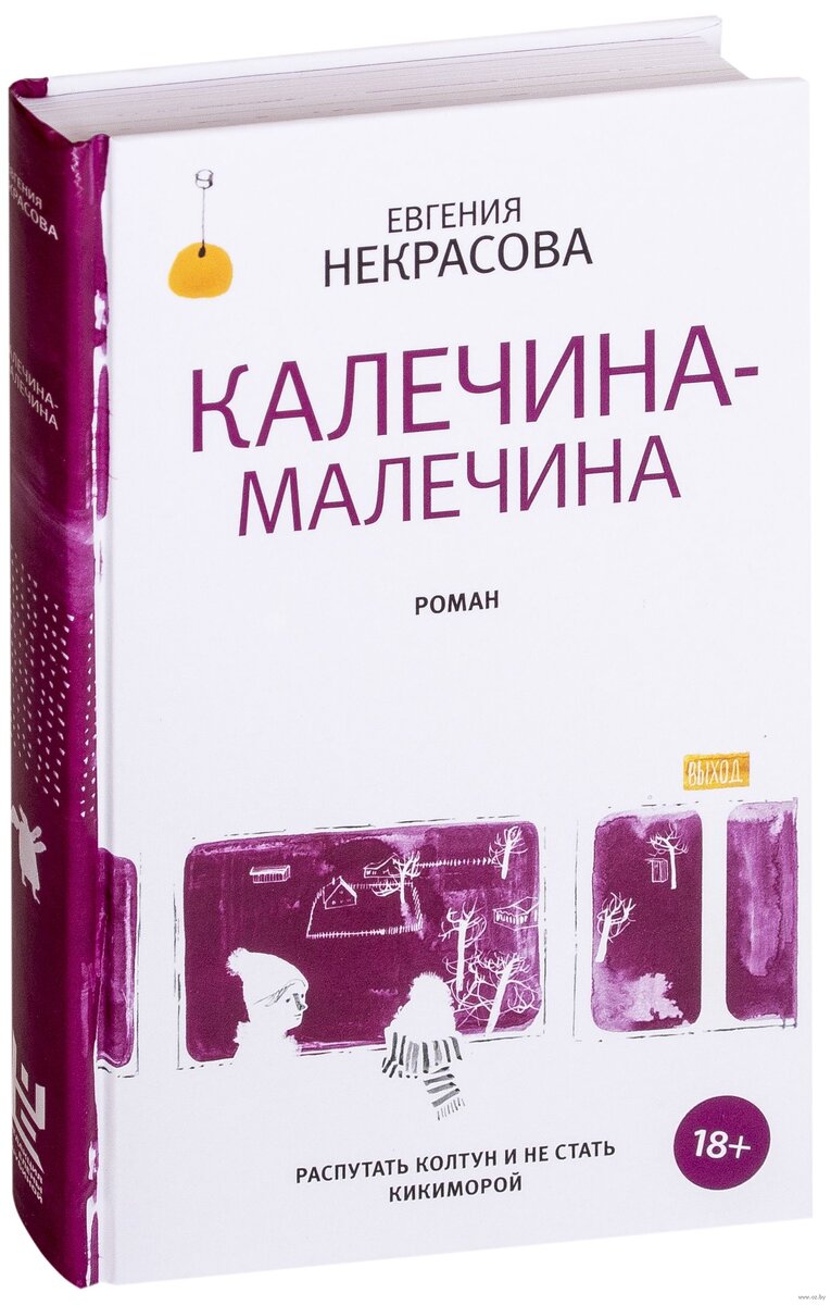 От обложки "Калечины-малечины" так веет одиночеством и холодом...