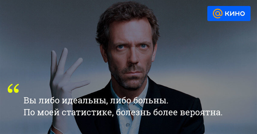 В честь 15-летия культового сериала вспоминаем самые циничные (и полезные для жизни) высказывания вредного врача-всезнайки