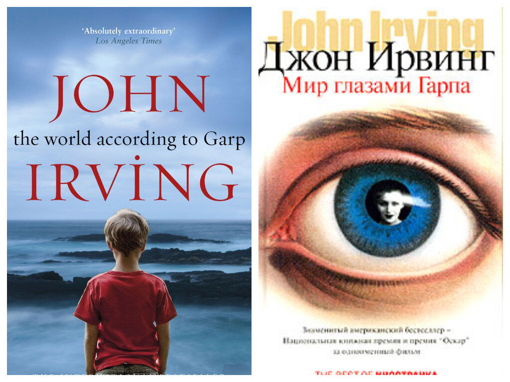 мир глазами гарпа джон ирвинг книга