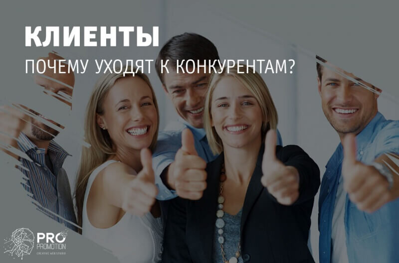 Почему клиент человек. Клиент уходит к конкуренту. клиенты уходя к конкурентам. покупатель уходит. клиент уходит фото.