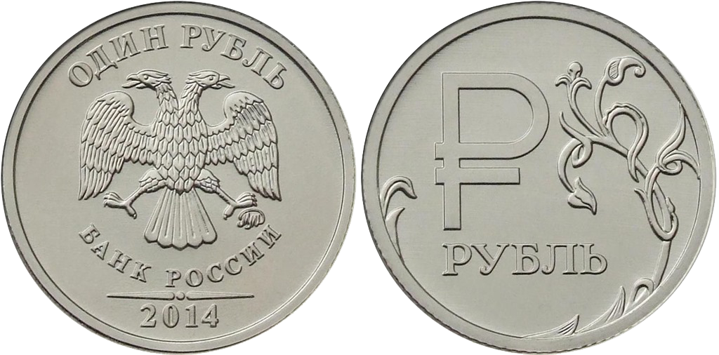 Монета номиналов в 1 рубль с изображением буквы Р 2014 года