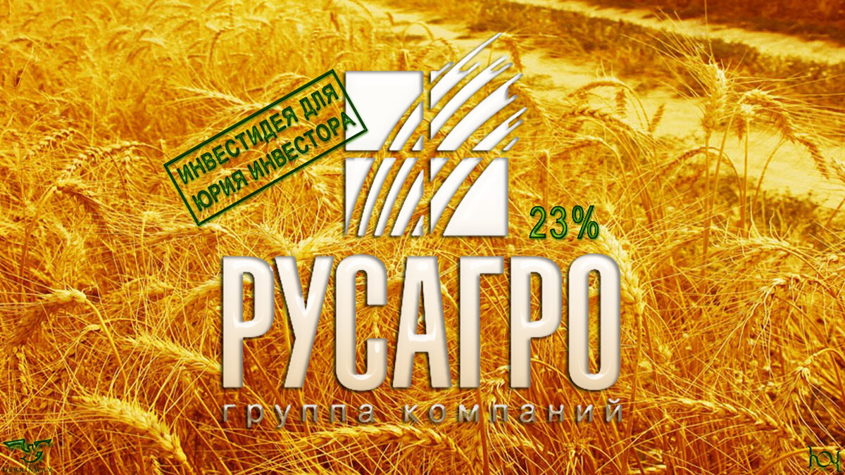 Официальный фирменный знак Русагро. Голод и волка из леса вытянет, и инвестора в гору загонит!