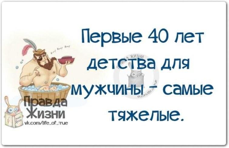 40 лет все плохо. Смешные высказывания про мужчин. 40 Лет детства для мужчины. Смешные цитаты про мужчин со смыслом. Прикольные высказывания про мужчин.