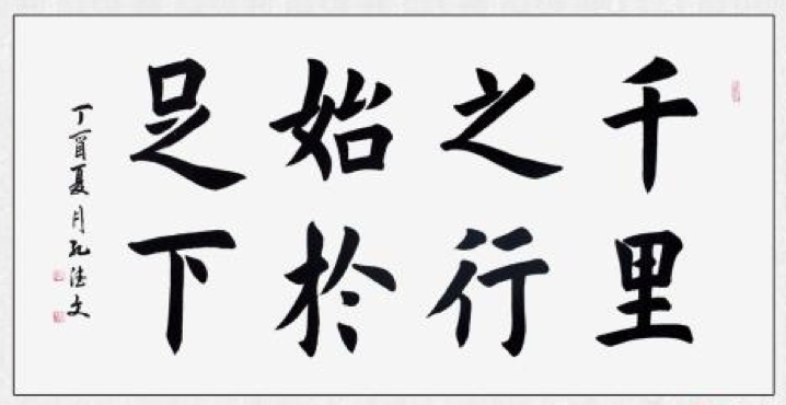 千里之行，始于足下  Путь в тысячу ли начинается с одного шага (Лао Цзы)