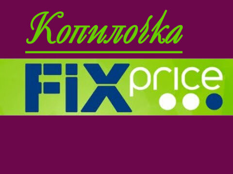 Угловая полка fix price