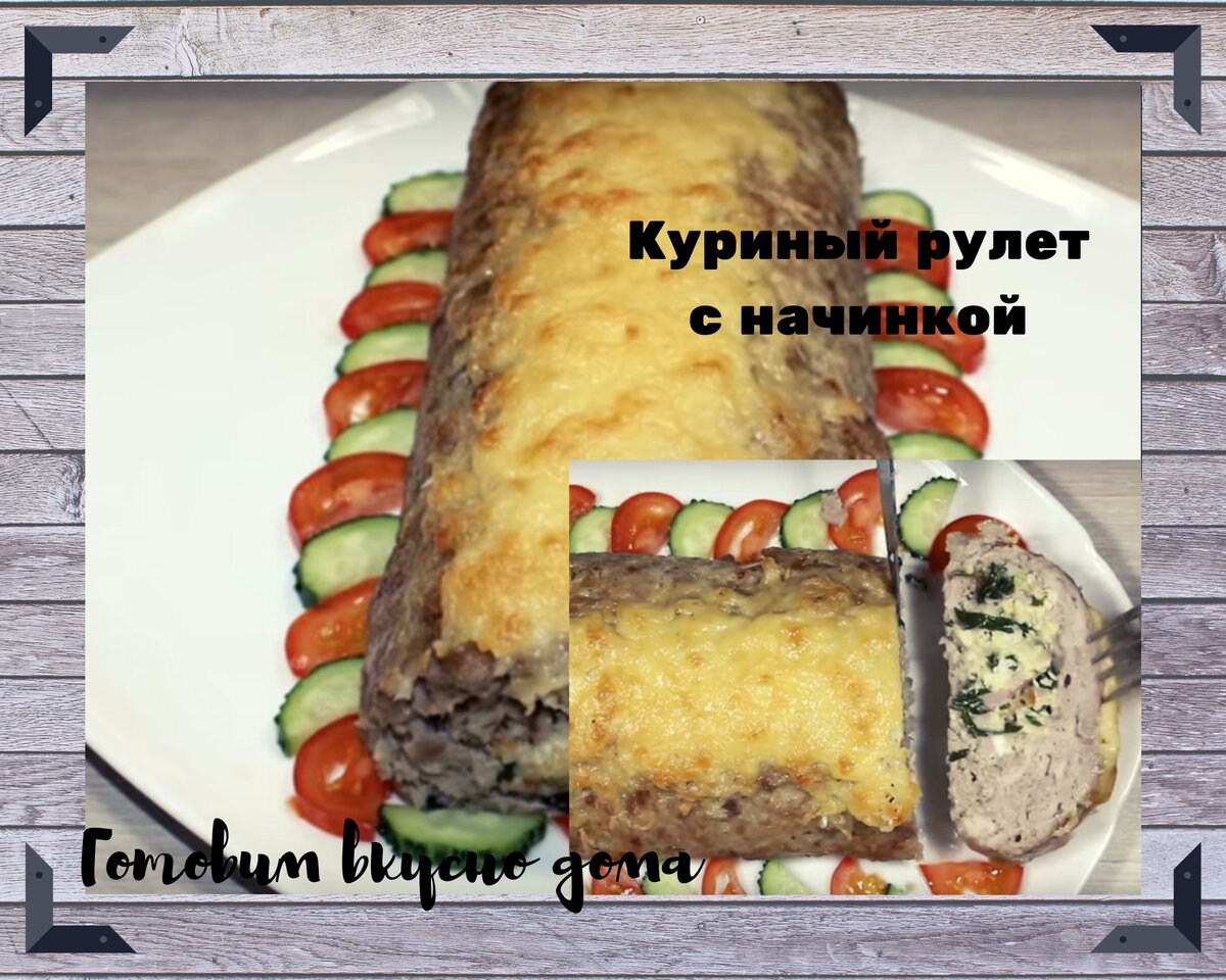 Куриный рулет с начинкой