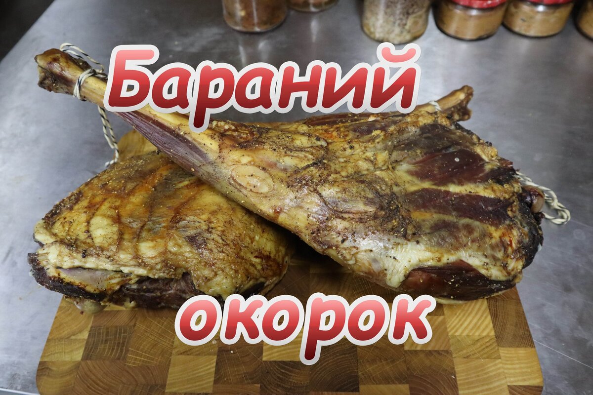 Бараний окорок варено копченый Вкусный рецепт | Доброслав13 | Дзен