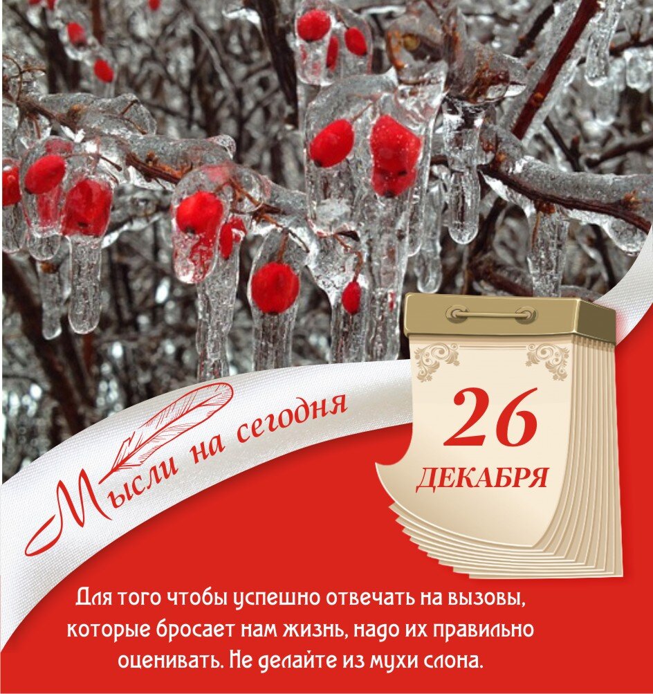 26 декабря