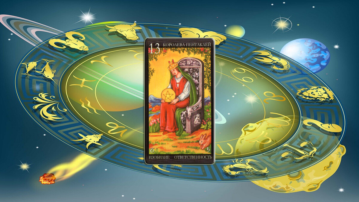 Вам выпала карта: Королева Пентаклей