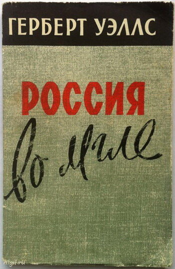 Отличная книжица. Герберт Уэллс посетил Россию в 1920 году после чего написал серию статей для британской газеты The Sunday Express, которые потом были изданы отдельной книгой "Россия во мгле".