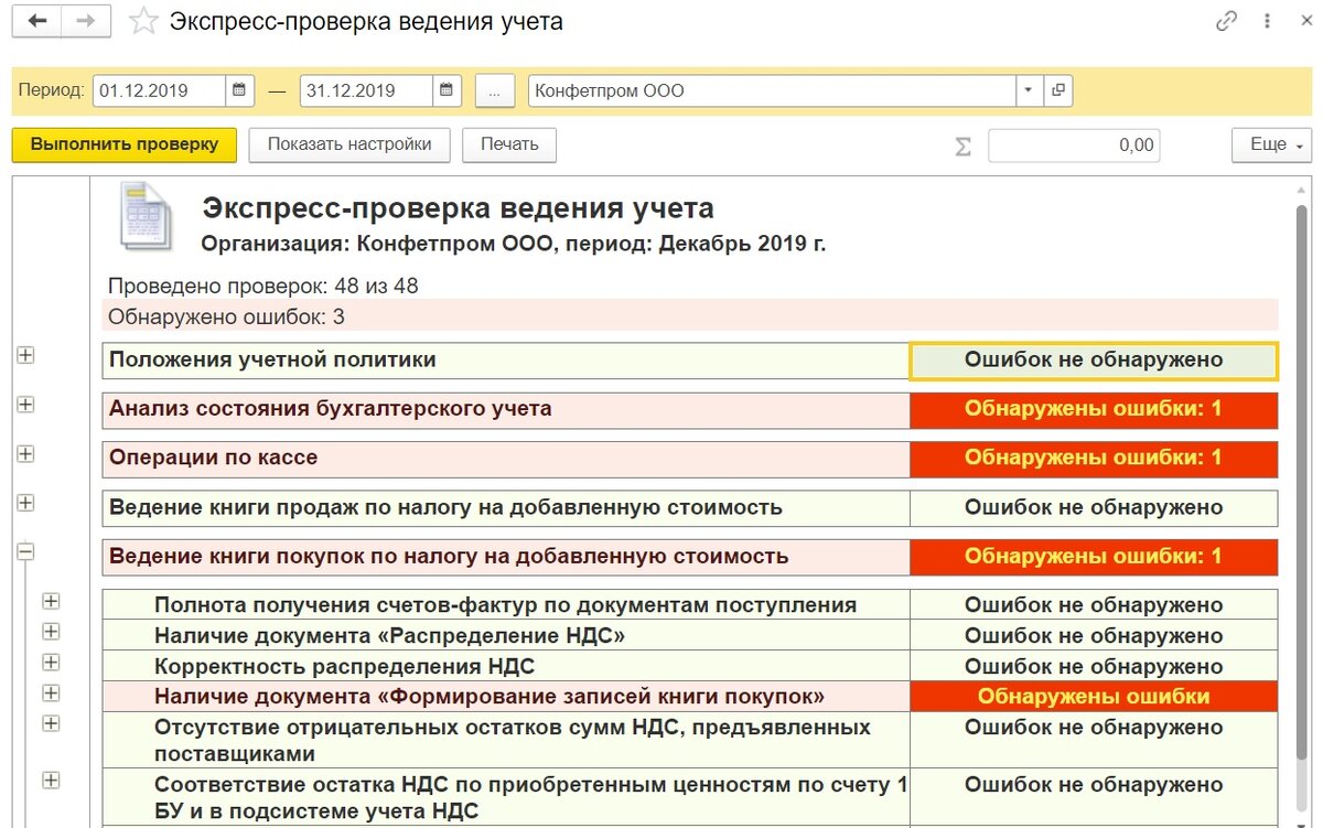                               Отчет "Экспресс-проверка" в программе 1С: Бухгалтерия 