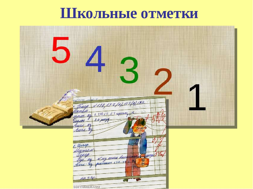 К первому очень. Отметки в школе. Оценки в школе. Оценка и отметка. Первая оценка в школе.