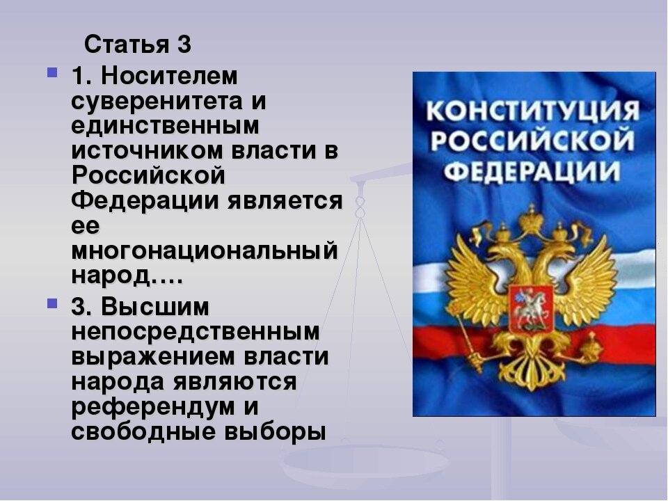 Какой по счету является конституция о суверенитете. Носитель суверенитета и единственный источник власти в России. Единственным источником власти в Российской Федерации является. Источник власти в РФ. Единственный источник власти в РФ.