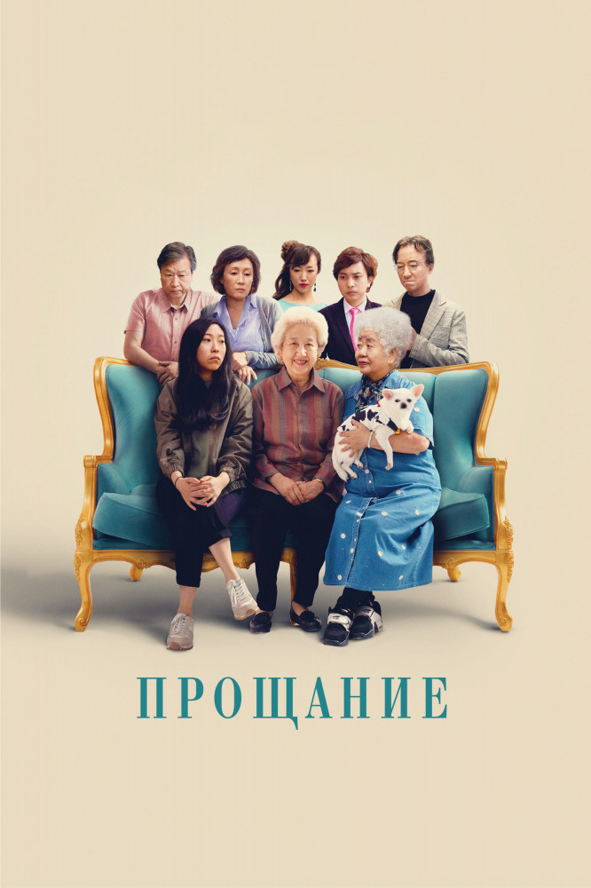Прощание 2019