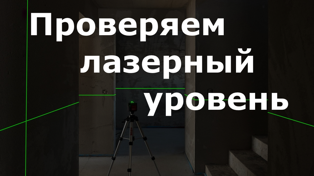 проверяем лазерный уровень