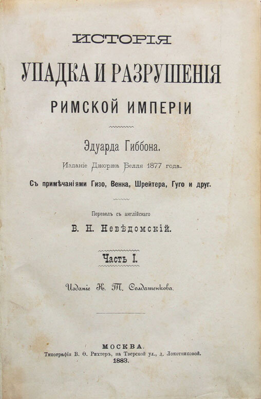 Гиббон Э. История упадка и разрушения Римской империи. Издание Джорджа Белля 1877 года. С примечаниями Гизо, Венка, Шрейтера, Гуго и друг. Перевел с английскаго В.Н.Неведомский. 7 томов. М., типография В.Ф.Рихтер, 1883-1886. 21,2 x 14,6 см. Первый полный русский перевод фундаментального труда Э.Гиббона. В 7 современных полукожаных переплетах с золотым тиснением на корешках. Отличная сохранность. 