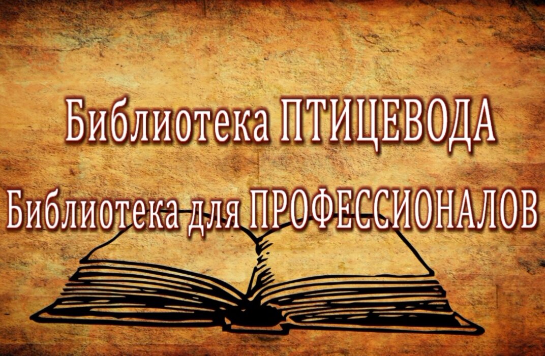 Библиотека книг о птицеводстве.
