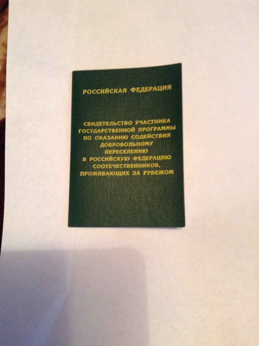 переселенцы