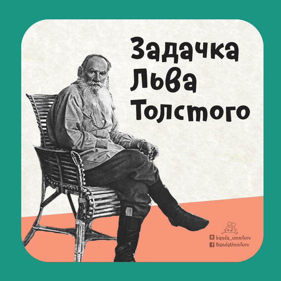 Про шапку загадка льва. Задачка Льва Толстого. Задачка от Льва Толстого. Лев толстой задачи. Задачка Льва Толстого про шапку.