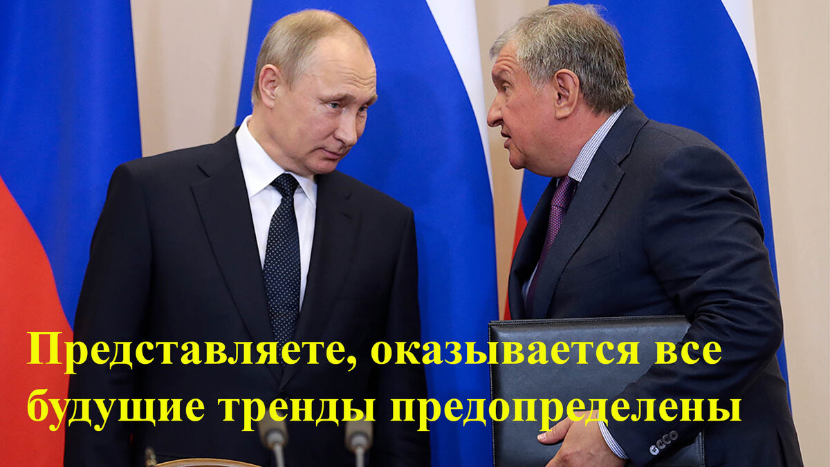 Путин и Сечин