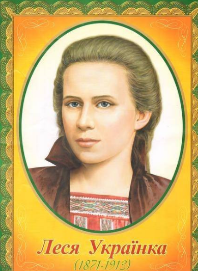 (скан портрета Леси -Украинской, с яндекс картинки)