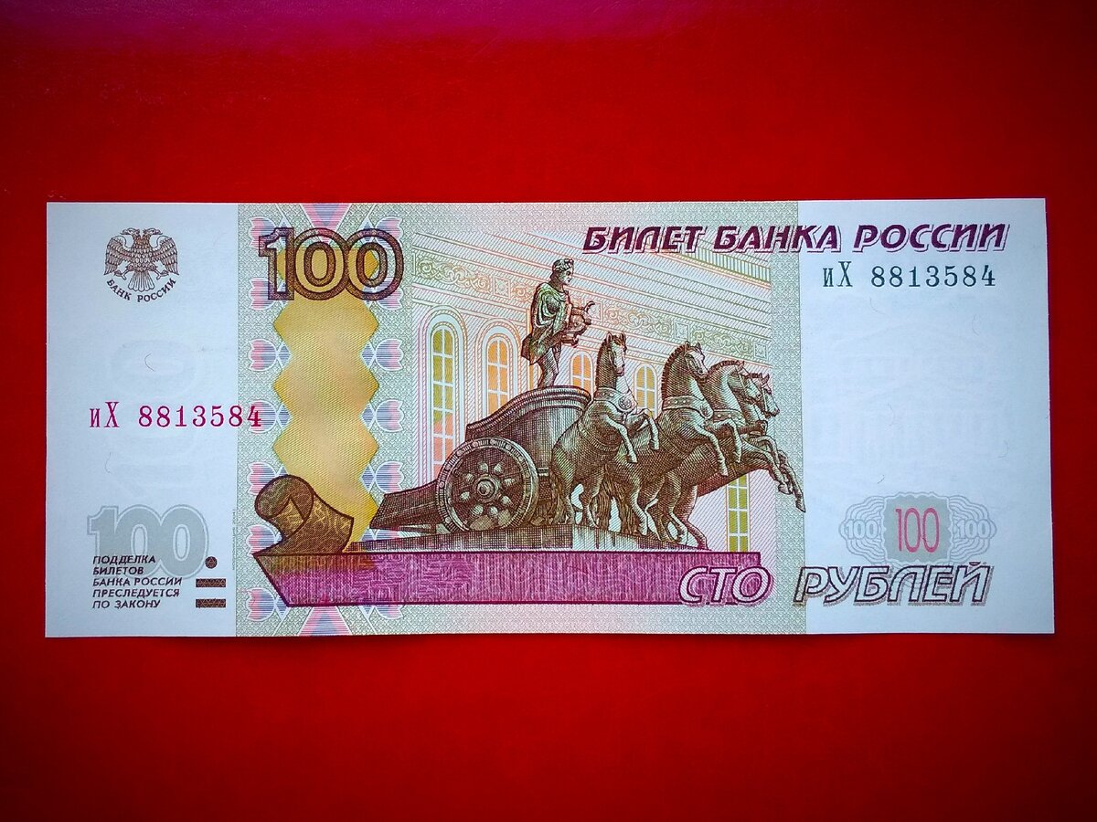 СТО рублей банкнота