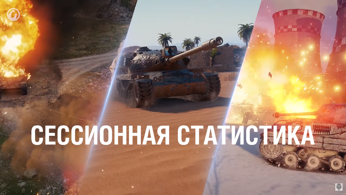 Сессионная статистика в патче 1.8 World of Tanks