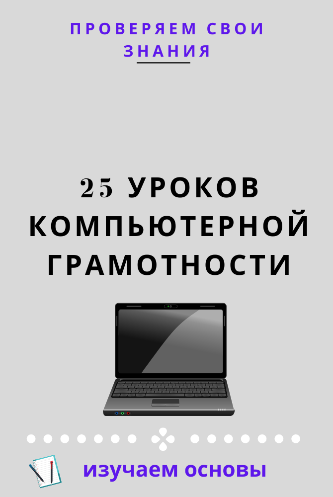  Проверяем свои знания >>>  vk.cc/aq0C1c