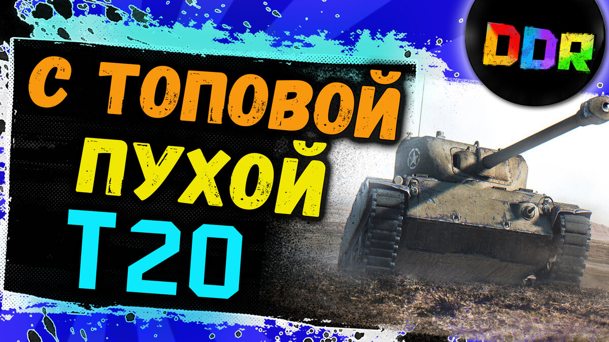 T20 с топовым орудием, есть ли разница?