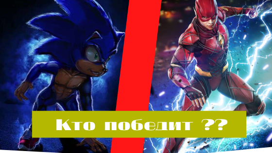 Соник против флеша - кто быстрее