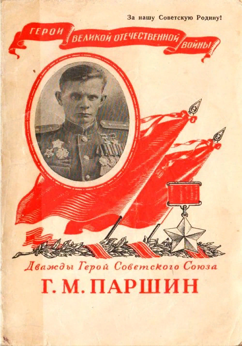 Г м паршин. Бюст дважды героя советского Союза г.м. Паршина.