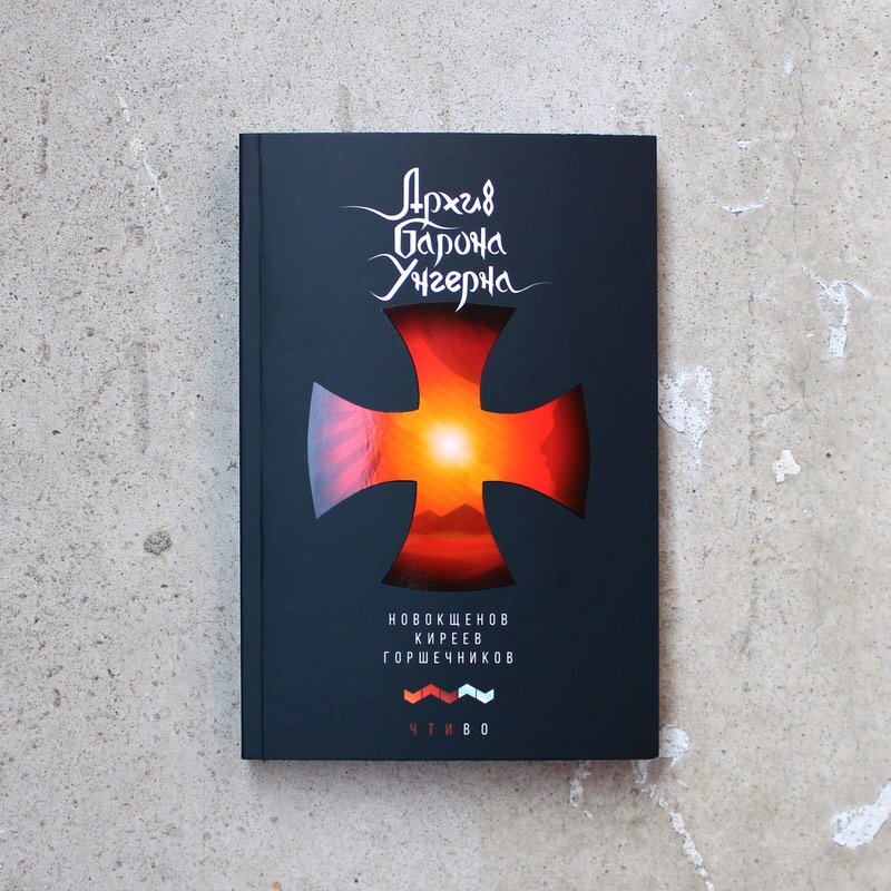 «Архив барона Унгерна» (Чтиво, 2019)